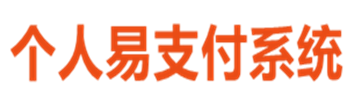个人易支付